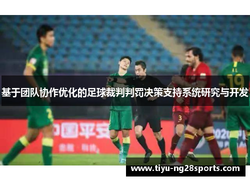 基于团队协作优化的足球裁判判罚决策支持系统研究与开发