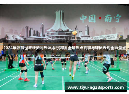 2024年体育世界杯新闻热议排行揭晓 全球焦点赛事与球员表现全面盘点