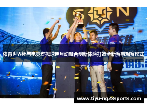 体育世界杯与电竞虚拟球迷互动融合创新体验打造全新赛事观赛模式