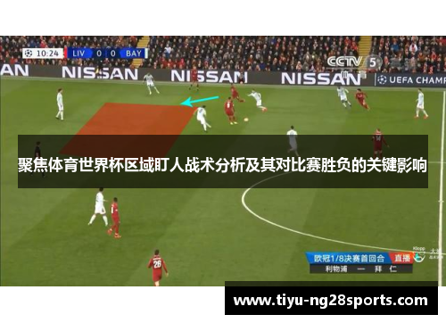 聚焦体育世界杯区域盯人战术分析及其对比赛胜负的关键影响