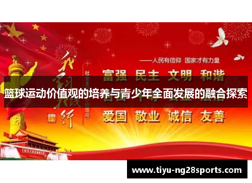 篮球运动价值观的培养与青少年全面发展的融合探索
