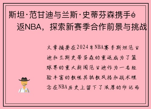 斯坦·范甘迪与兰斯·史蒂芬森携手重返NBA，探索新赛季合作前景与挑战