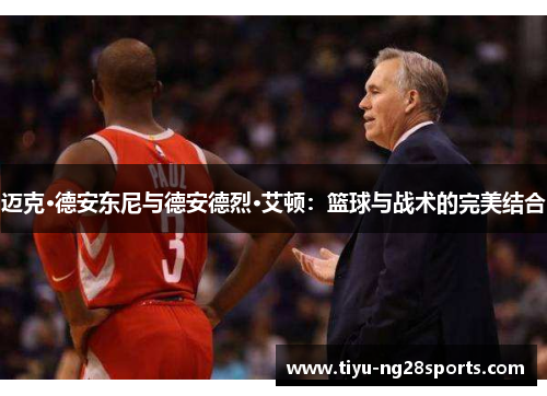 迈克·德安东尼与德安德烈·艾顿：篮球与战术的完美结合