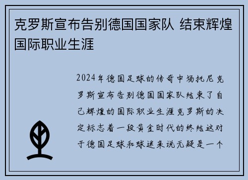 克罗斯宣布告别德国国家队 结束辉煌国际职业生涯