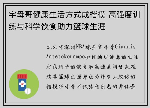 字母哥健康生活方式成楷模 高强度训练与科学饮食助力篮球生涯