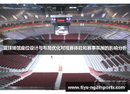 篮球场馆座位设计与布局优化对观赛体验和赛事氛围的影响分析