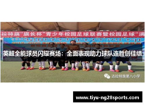 英超全能球员闪耀赛场：全面表现助力球队连胜创佳绩