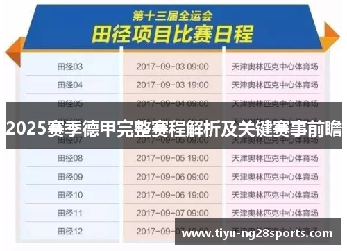 2025赛季德甲完整赛程解析及关键赛事前瞻