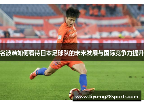 名波浩如何看待日本足球队的未来发展与国际竞争力提升
