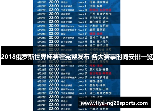 2018俄罗斯世界杯赛程完整发布 各大赛事时间安排一览