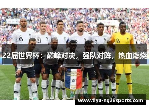 22届世界杯：巅峰对决，强队对阵，热血燃烧