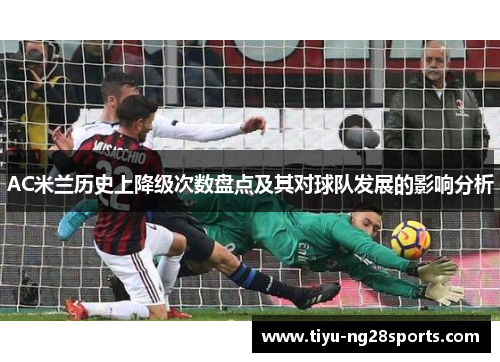 AC米兰历史上降级次数盘点及其对球队发展的影响分析