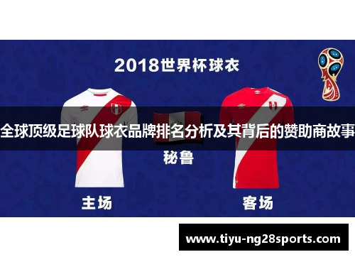 全球顶级足球队球衣品牌排名分析及其背后的赞助商故事