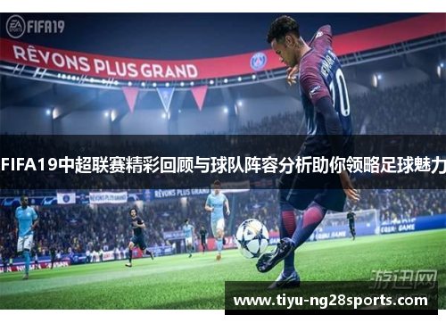FIFA19中超联赛精彩回顾与球队阵容分析助你领略足球魅力
