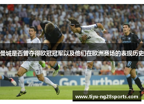 曼城是否曾夺得欧冠冠军以及他们在欧洲赛场的表现历史