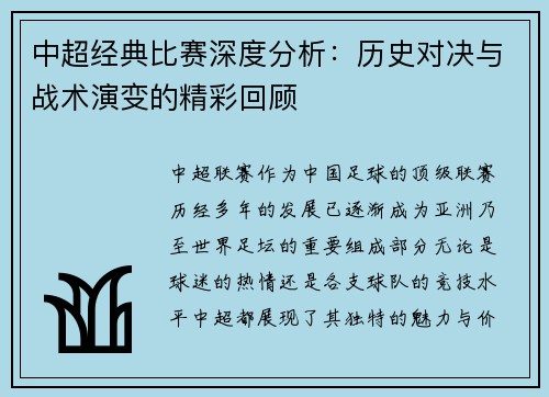 中超经典比赛深度分析：历史对决与战术演变的精彩回顾