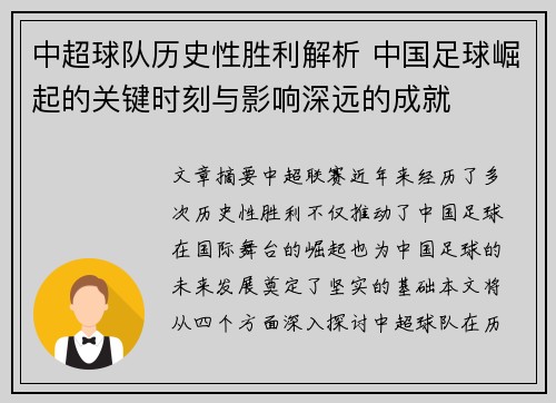 中超球队历史性胜利解析 中国足球崛起的关键时刻与影响深远的成就