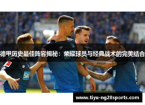 德甲历史最佳阵容揭秘：荣耀球员与经典战术的完美结合