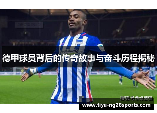 德甲球员背后的传奇故事与奋斗历程揭秘