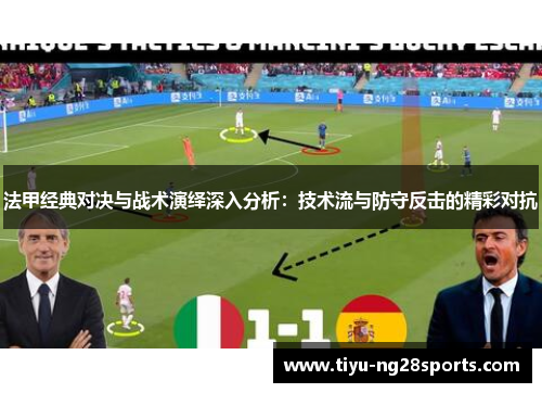 法甲经典对决与战术演绎深入分析：技术流与防守反击的精彩对抗