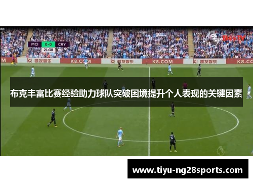 布克丰富比赛经验助力球队突破困境提升个人表现的关键因素