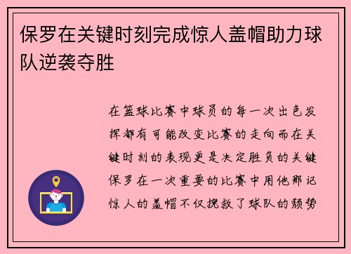 保罗在关键时刻完成惊人盖帽助力球队逆袭夺胜