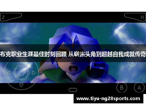 布克职业生涯最佳时刻回顾 从崭露头角到超越自我成就传奇