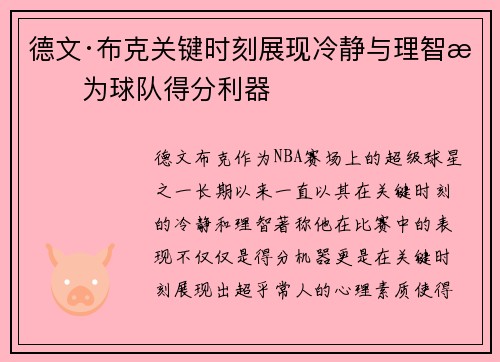 德文·布克关键时刻展现冷静与理智成为球队得分利器