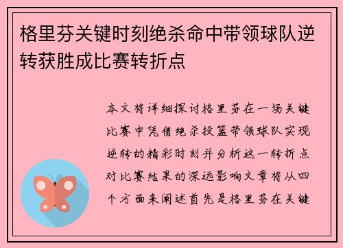 格里芬关键时刻绝杀命中带领球队逆转获胜成比赛转折点