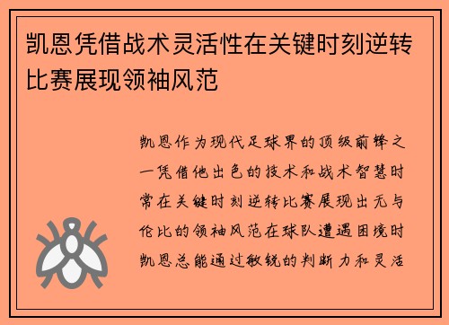 凯恩凭借战术灵活性在关键时刻逆转比赛展现领袖风范
