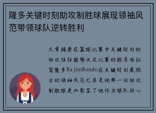 隆多关键时刻助攻制胜球展现领袖风范带领球队逆转胜利