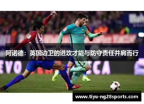 阿诺德：英国边卫的进攻才能与防守责任并肩而行