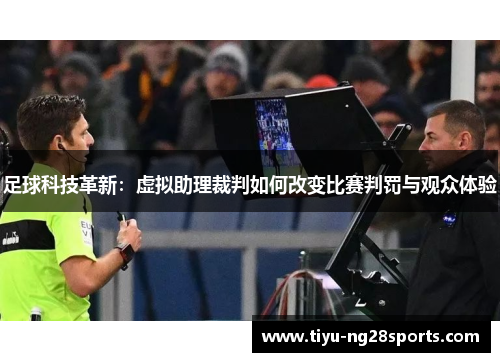 足球科技革新：虚拟助理裁判如何改变比赛判罚与观众体验