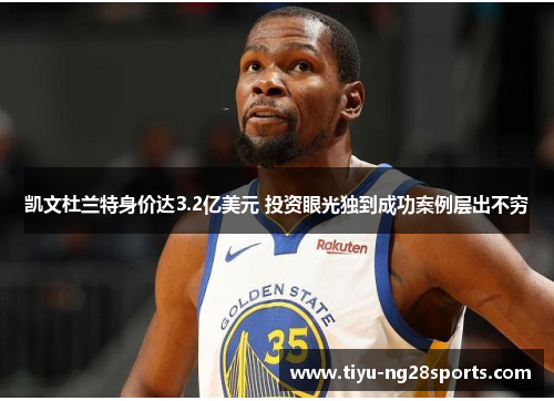 凯文杜兰特身价达3.2亿美元 投资眼光独到成功案例层出不穷