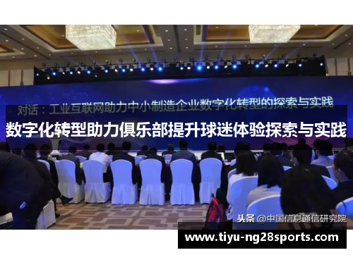 数字化转型助力俱乐部提升球迷体验探索与实践