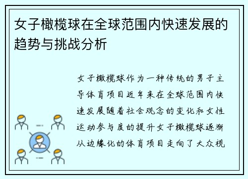 女子橄榄球在全球范围内快速发展的趋势与挑战分析
