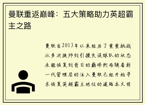 曼联重返巅峰：五大策略助力英超霸主之路
