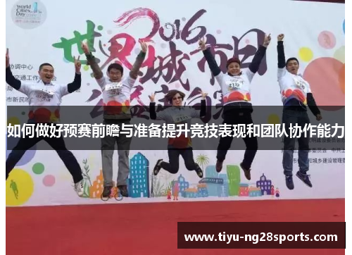 如何做好预赛前瞻与准备提升竞技表现和团队协作能力