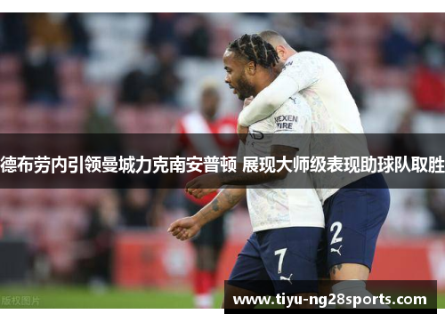 德布劳内引领曼城力克南安普顿 展现大师级表现助球队取胜