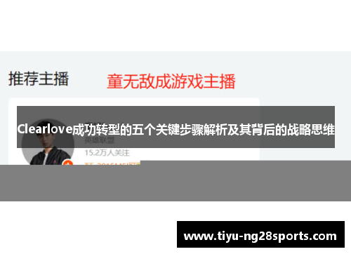 Clearlove成功转型的五个关键步骤解析及其背后的战略思维