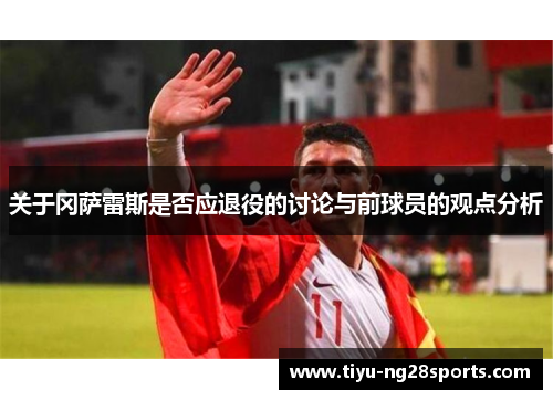 关于冈萨雷斯是否应退役的讨论与前球员的观点分析
