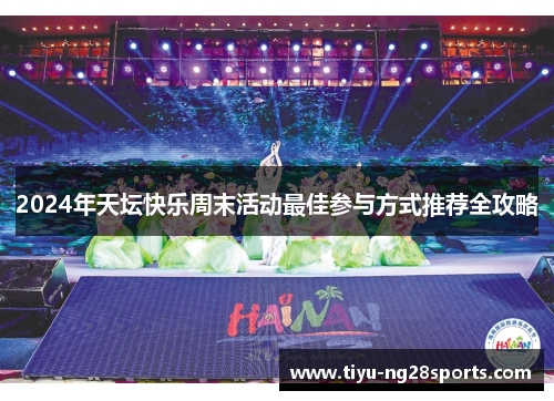 2024年天坛快乐周末活动最佳参与方式推荐全攻略