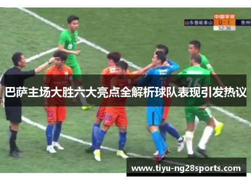 巴萨主场大胜六大亮点全解析球队表现引发热议