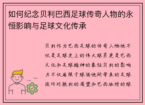 如何纪念贝利巴西足球传奇人物的永恒影响与足球文化传承