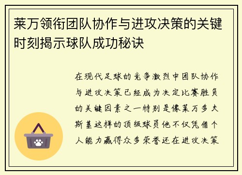 莱万领衔团队协作与进攻决策的关键时刻揭示球队成功秘诀
