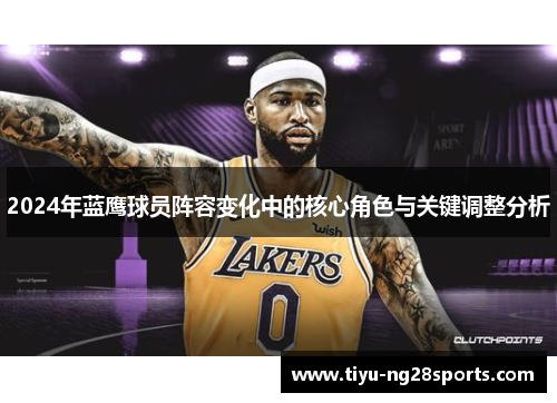 2024年蓝鹰球员阵容变化中的核心角色与关键调整分析