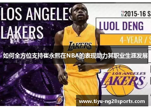 如何全方位支持崔永熙在NBA的表现助力其职业生涯发展