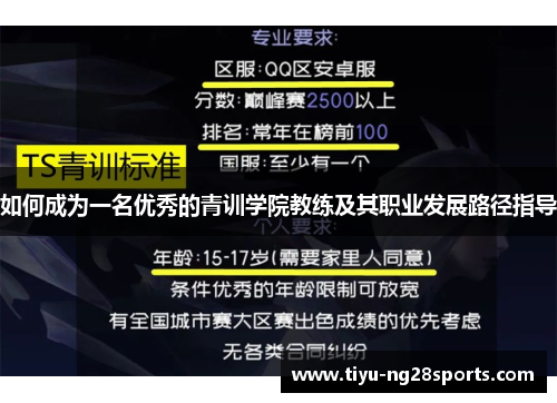 如何成为一名优秀的青训学院教练及其职业发展路径指导
