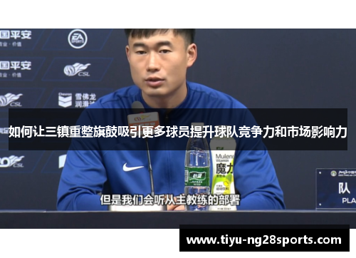 如何让三镇重整旗鼓吸引更多球员提升球队竞争力和市场影响力