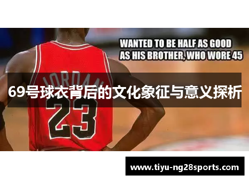 69号球衣背后的文化象征与意义探析